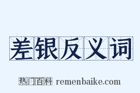 差银反义词是什么意思的图片